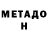 Метадон кристалл Altksandr x