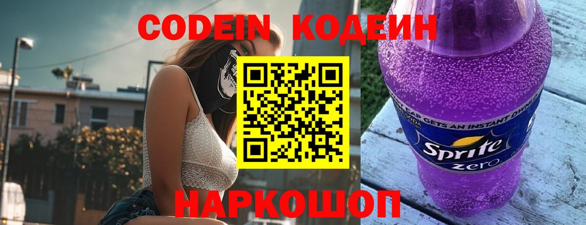 Кодеиновый сироп Lean Purple Drank  Вход с VPN  Codein напиток Lean (лин)  Донской 