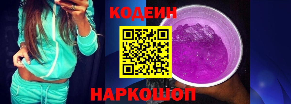 Codein Purple Drank  Донской  Кодеин напиток Lean (лин) 